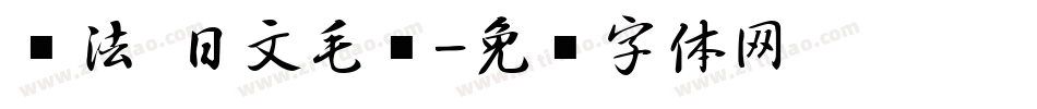 书法 日文毛笔字体转换